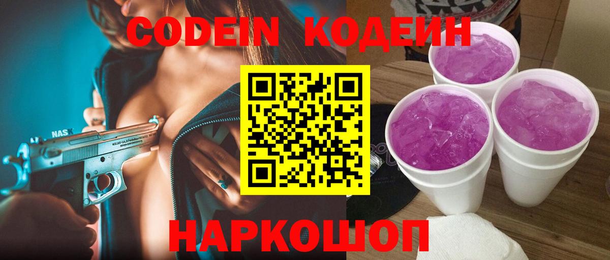 Codein напиток Lean (лин) Ступино