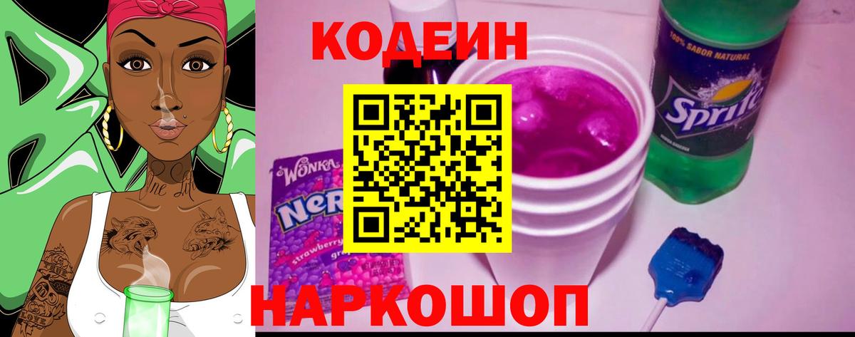 Кодеиновый сироп Lean Purple Drank  Вход с VPN  Ступино 
